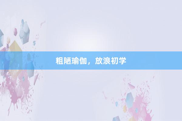 粗陋瑜伽，放浪初学